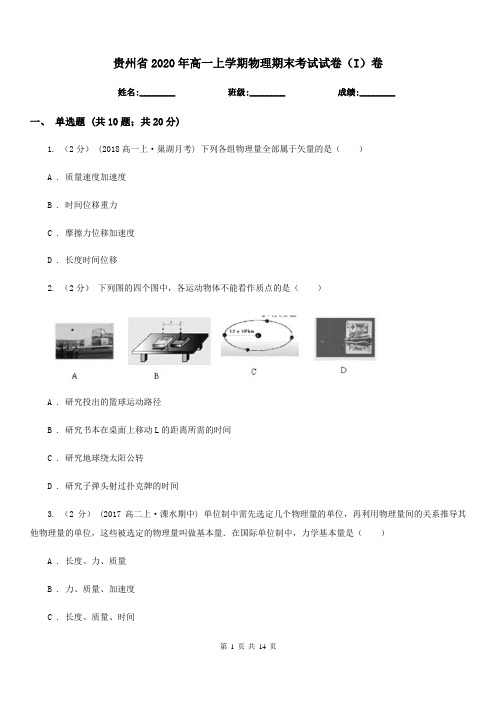 贵州省2020年高一上学期物理期末考试试卷(I)卷