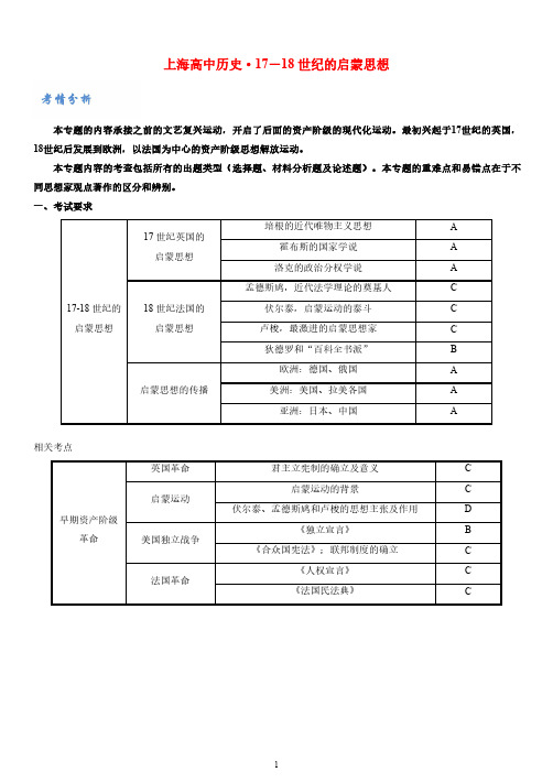 上海等级考·历史：17-18世纪的启蒙思想(学生版)