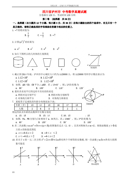 四川省泸州市中考数学真题试题无答案