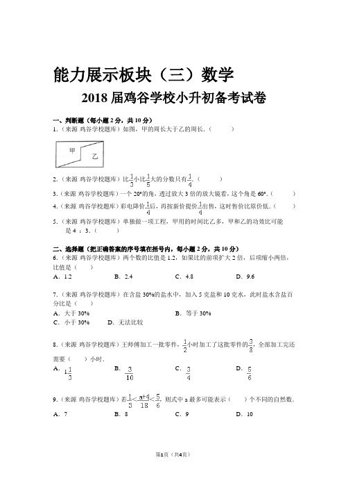 2017-2018阳光书院、盘江书院小升初备考模式考试数学试卷