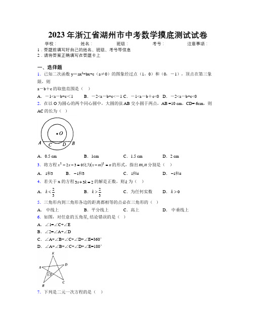 2023年浙江省湖州市中考数学摸底测试试卷附解析