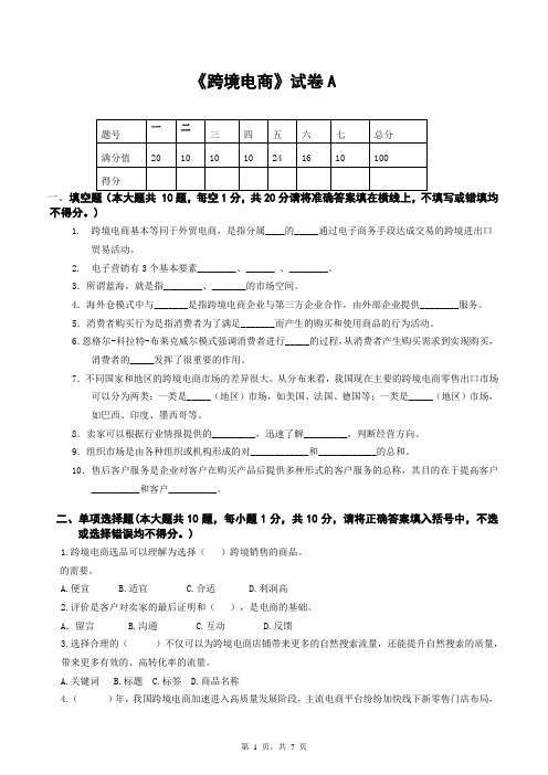 《跨境电商》期末试卷与答案(A)