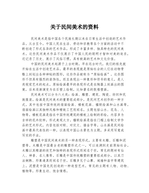 关于民间美术的资料