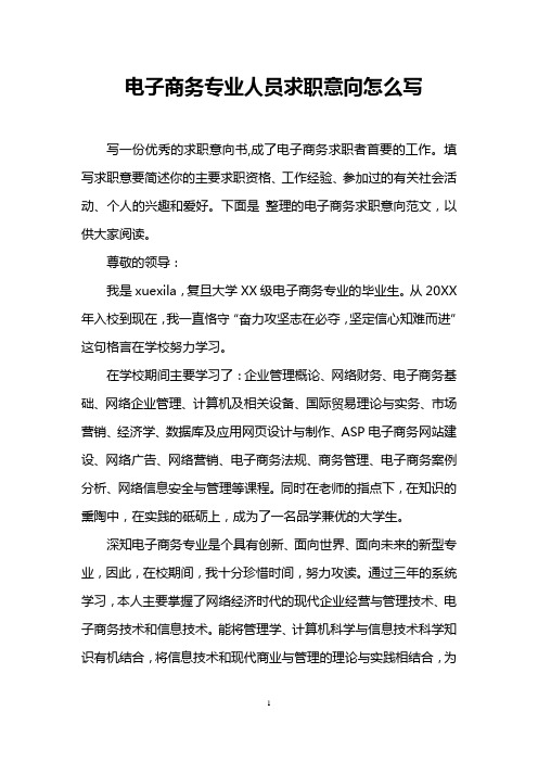 电子商务专业人员求职意向怎么写