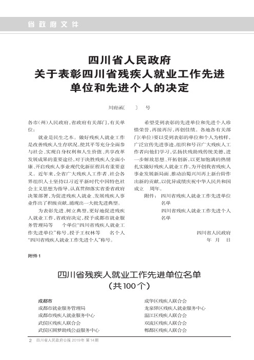 四川省人民政府关于表彰四川省残疾人就业工作先进单位和先进个人的决定