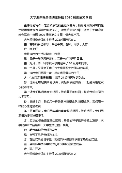 大学迎新晚会活动主持稿2020精选范文5篇