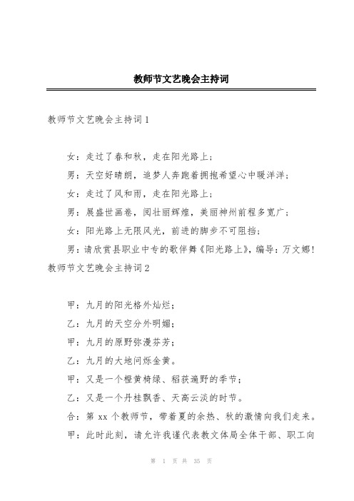 教师节文艺晚会主持词