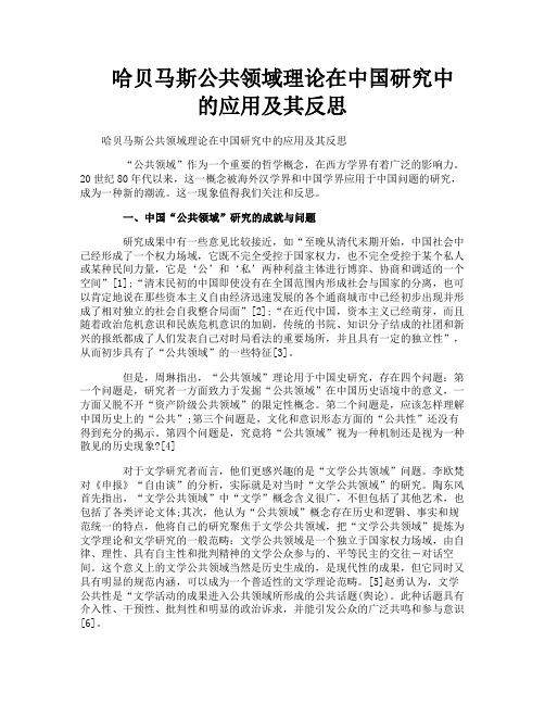 哈贝马斯公共领域理论在中国研究中的应用及其反思