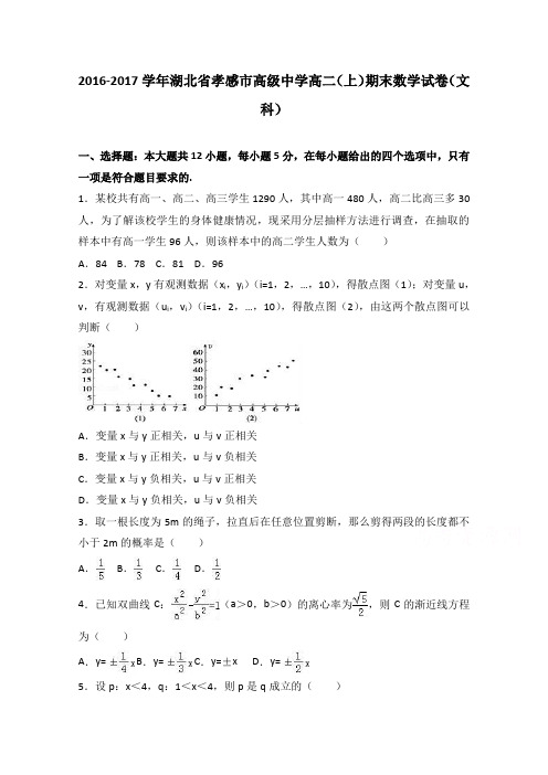 《解析》湖北省孝感市高级中学2016-2017学年高二上学期期末数学试卷(文科)Word版含解析