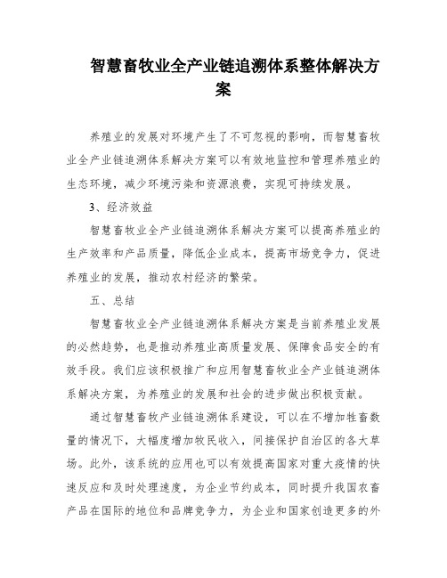 智慧畜牧业全产业链追溯体系整体解决方案