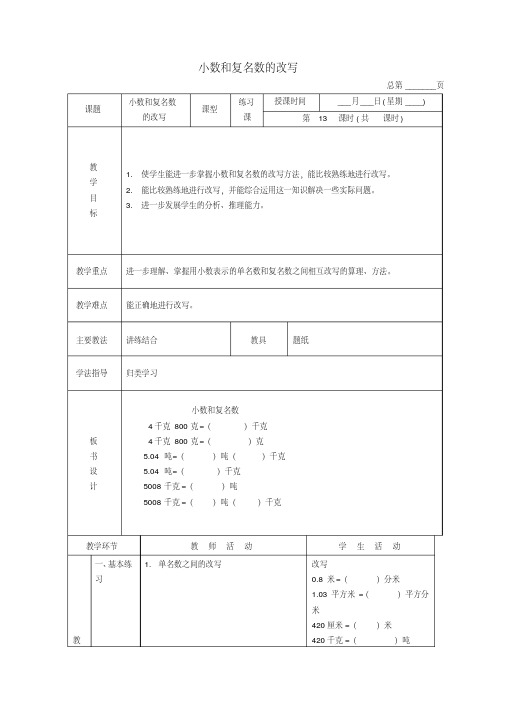 北京版四年级下册数学《小数和复名数的改写》教案(2020新教材)