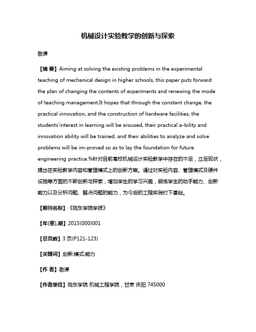 机械设计实验教学的创新与探索