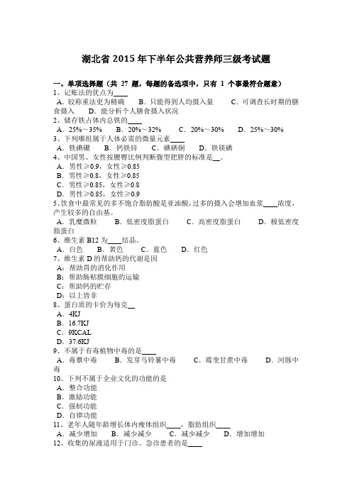 湖北省2015年下半年公共营养师三级考试题