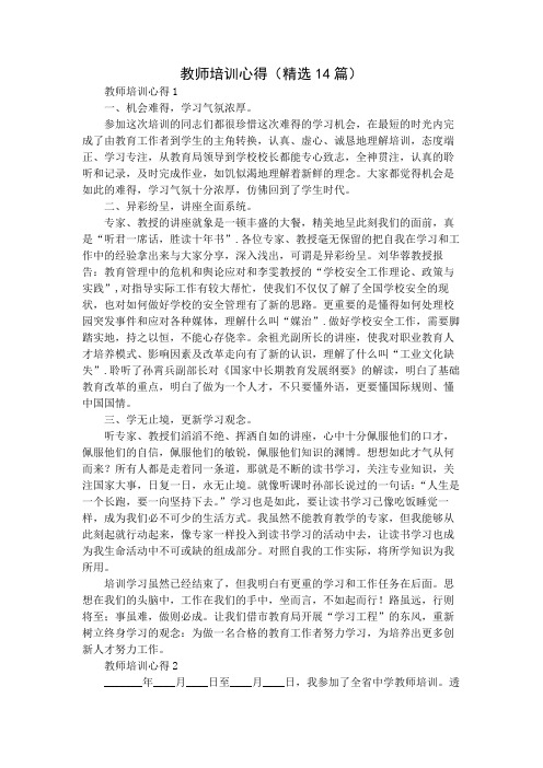 教师培训心得(精选14篇)