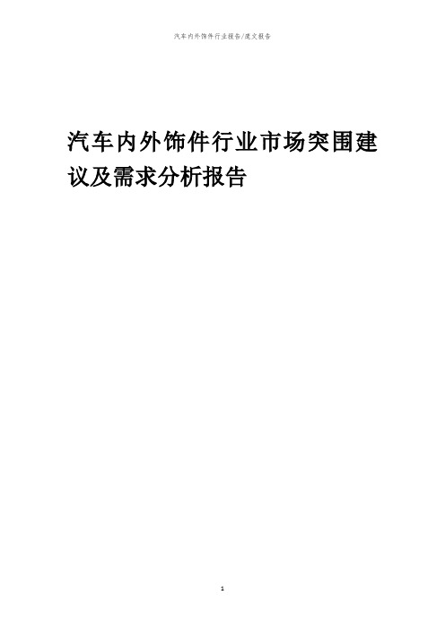 2023年汽车内外饰件行业市场突围建议及需求分析报告