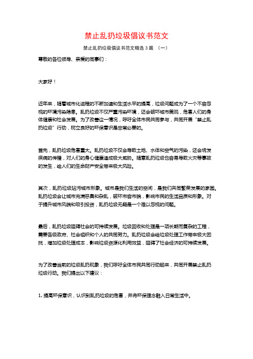 禁止乱扔垃圾倡议书范文3篇