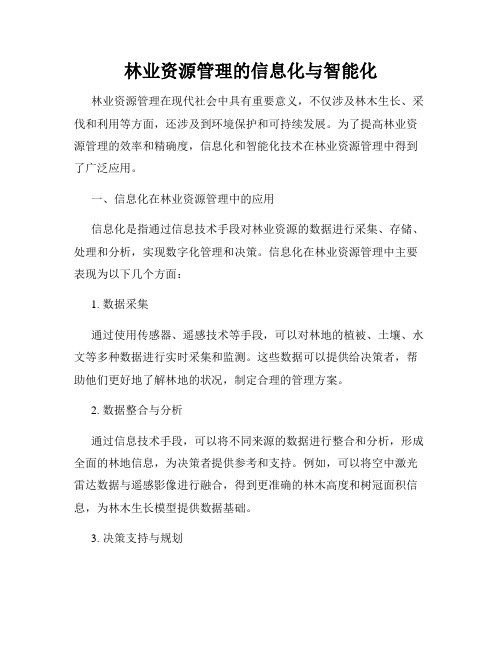 林业资源管理的信息化与智能化