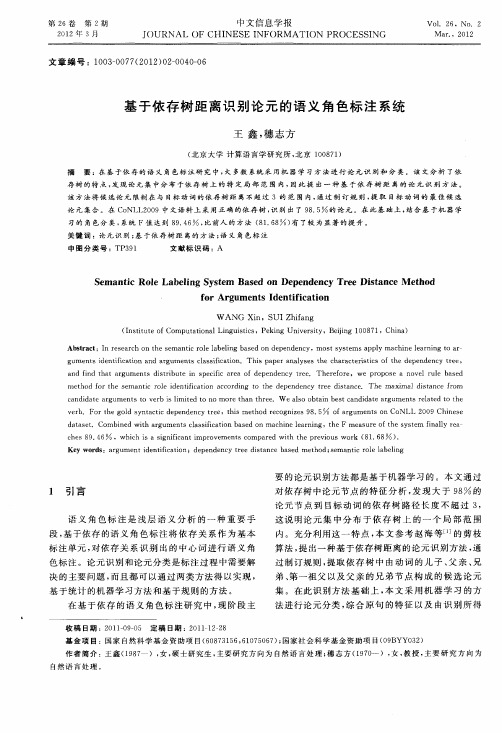 基于依存树距离识别论元的语义角色标注系统