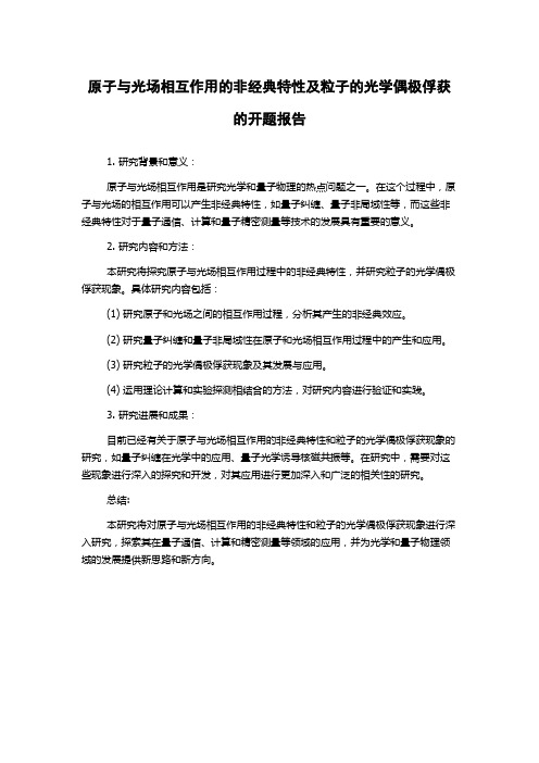 原子与光场相互作用的非经典特性及粒子的光学偶极俘获的开题报告