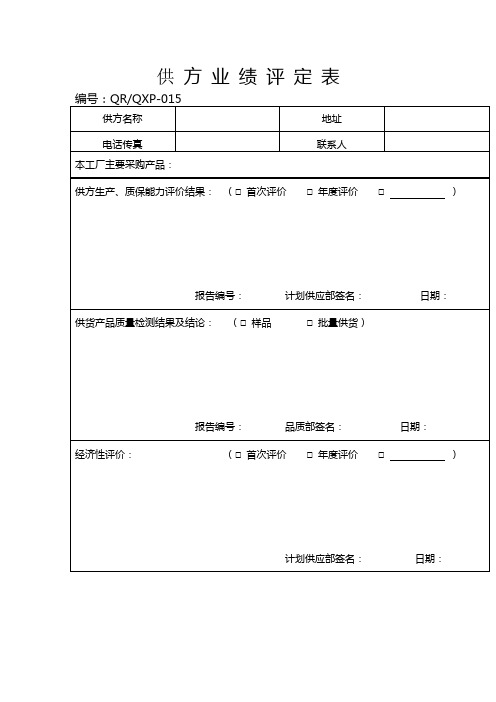 供方业绩评定表单