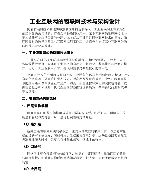 工业互联网的物联网技术与架构设计