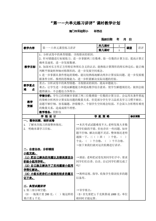 苏教版三上数学,第一-六单元练习讲评教案