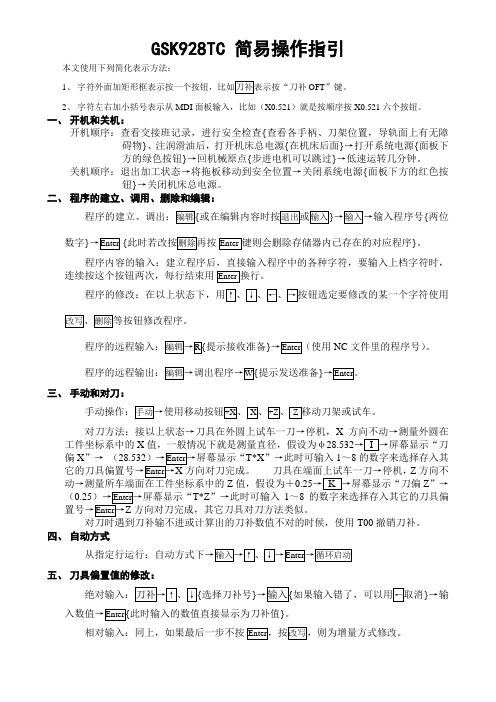 广州数控GSK928TC简易操作指引