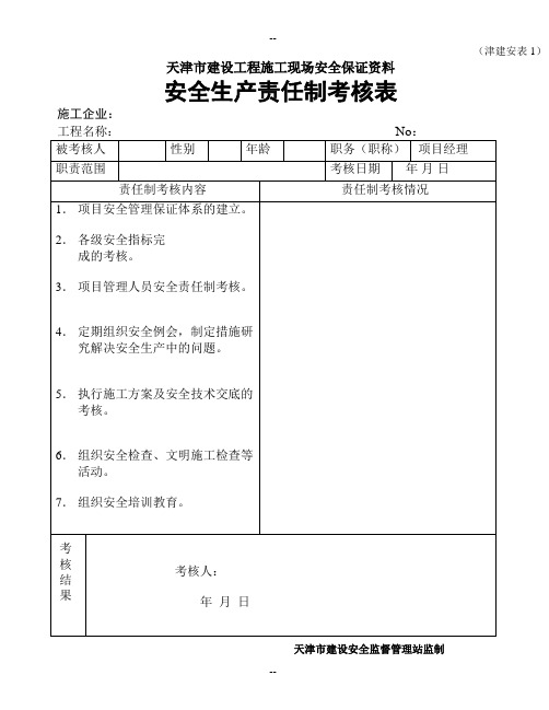 天津市建设工程施工现场安全保证资料