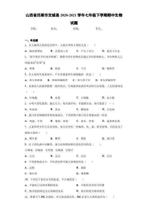 山西省吕梁市交城县2020-2021学年七年级下学期期中生物试题 (1)