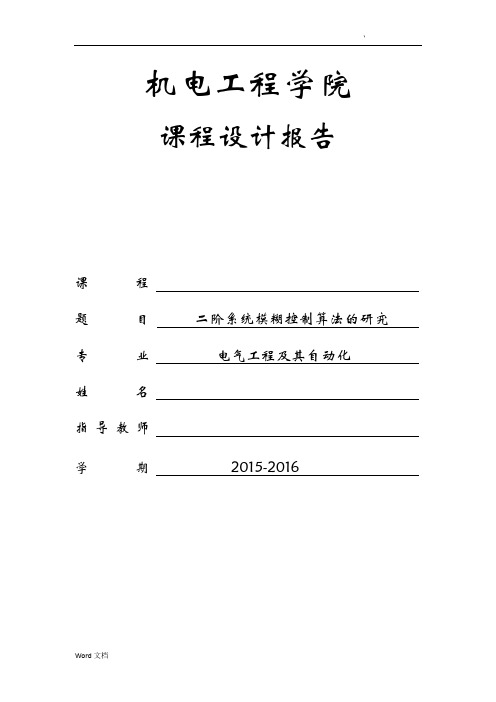 二阶系统模糊控制算法的研究