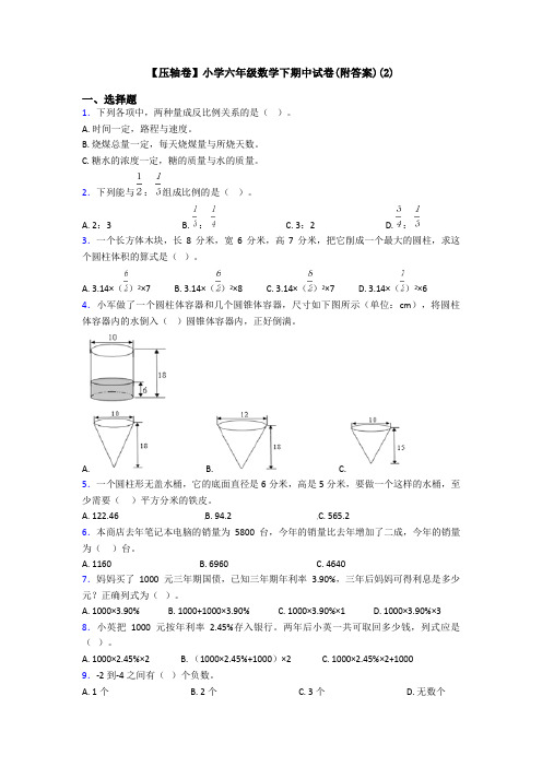 【压轴卷】小学六年级数学下期中试卷(附答案)(2)