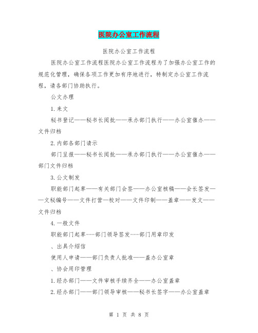 医院办公室工作流程