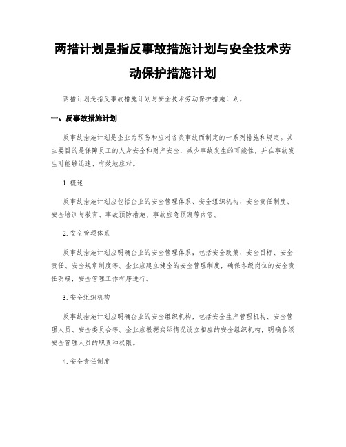 两措计划是指反事故措施计划与安全技术劳动保护措施计划