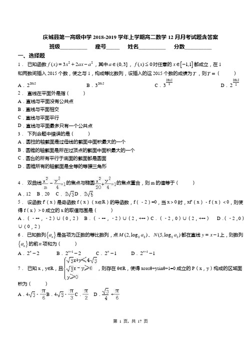 庆城县第一高级中学2018-2019学年上学期高二数学12月月考试题含答案