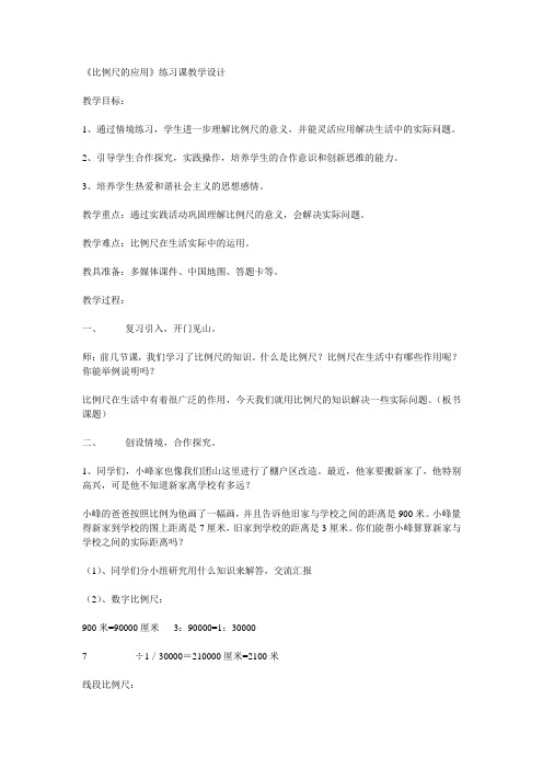 《比例尺的应用》练习课教学设计