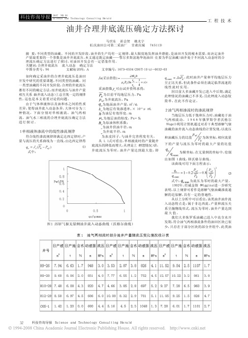 油井合理井底流压确定方法探讨