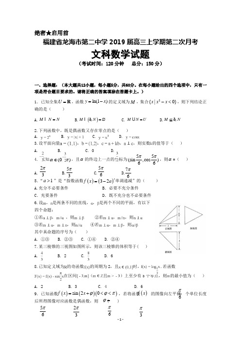 福建省龙海市第二中学2019届高三上学期第二次月考试题+数学(文)+Word版含答案