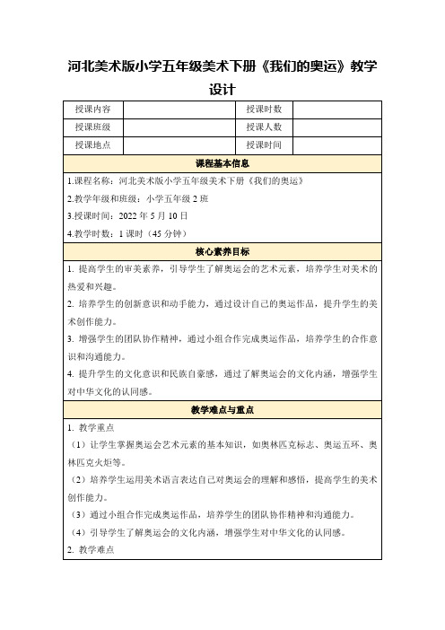 河北美术版小学五年级美术下册《我们的奥运》教学设计