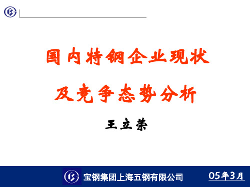 国内特钢企业现状及竞争态势分析汇编