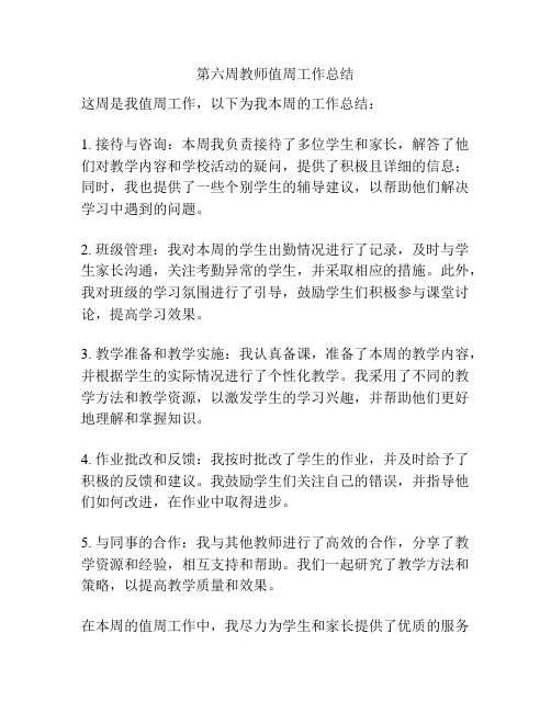 第六周教师值周工作总结