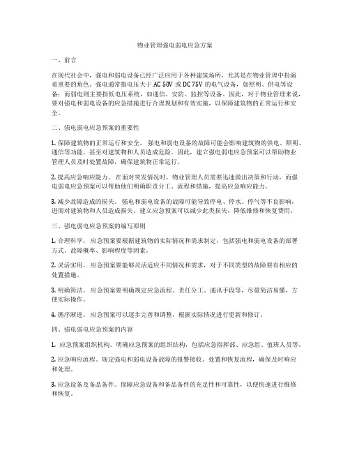 物业管理强电弱电应急方案