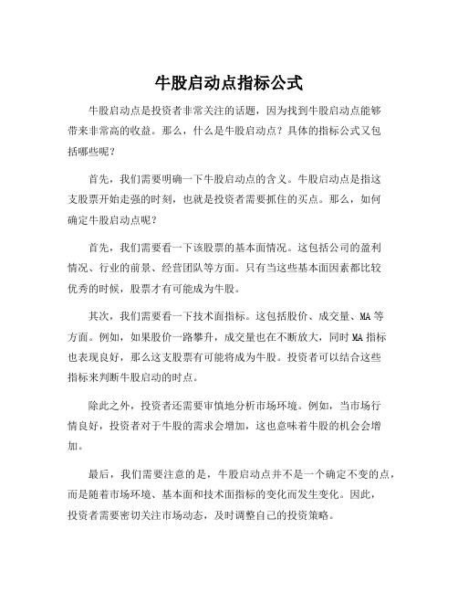 牛股启动点指标公式