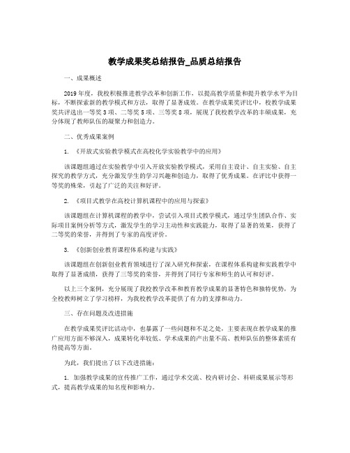 教学成果奖总结报告_品质总结报告