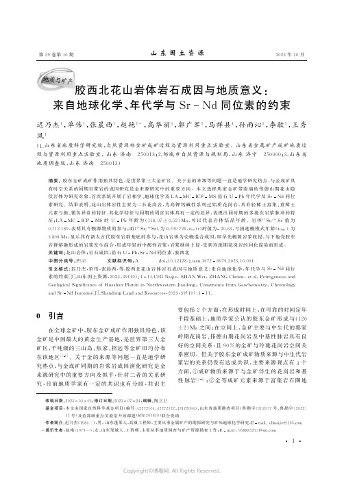 胶西北花山岩体岩石成因与地质意义：来自地球化学、年代学与Sr-Nd同位素的约束