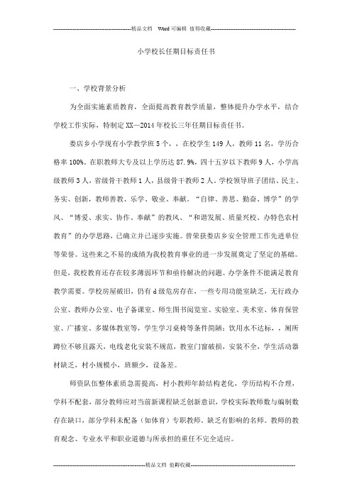 小学校长任期目标责任书
