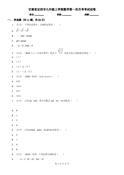 甘肃省定西市九年级上学期数学第一次月考考试试卷