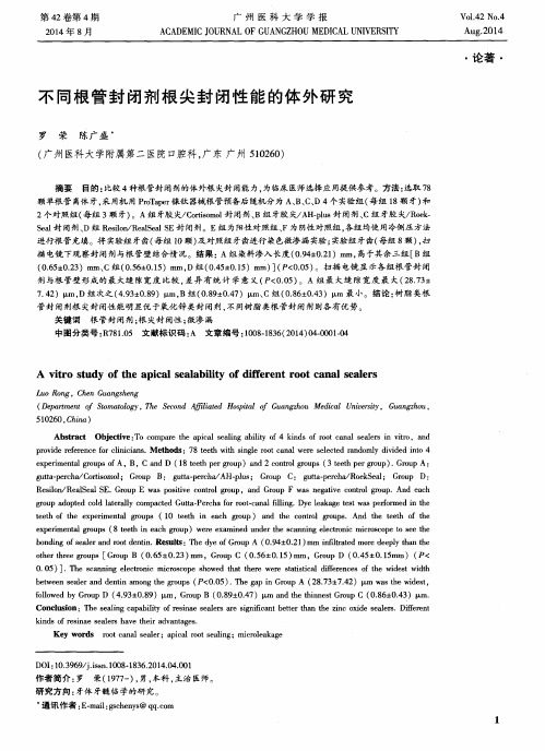 不同根管封闭剂根尖封闭性能的体外研究