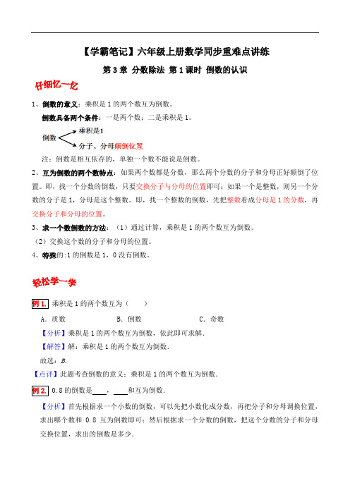 第3章 分数除法  第1课时 倒数的认识-六年级上册数学同步重难点讲练 