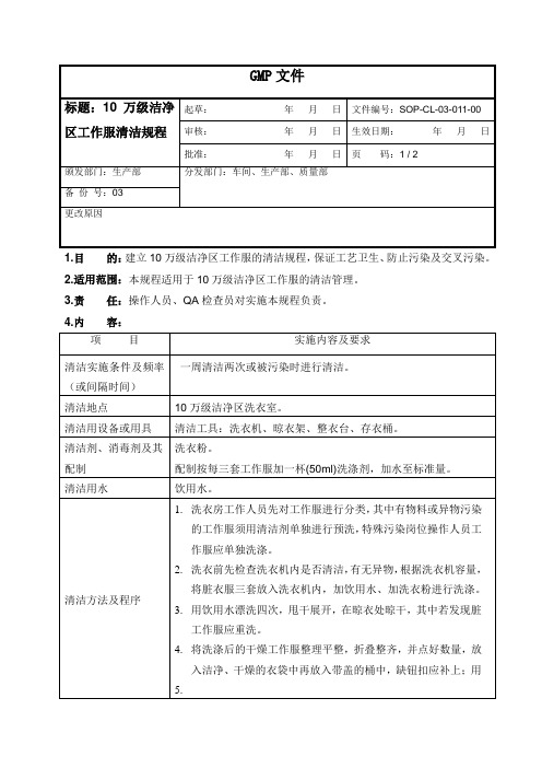 10万级洁净区工作服清洁规程