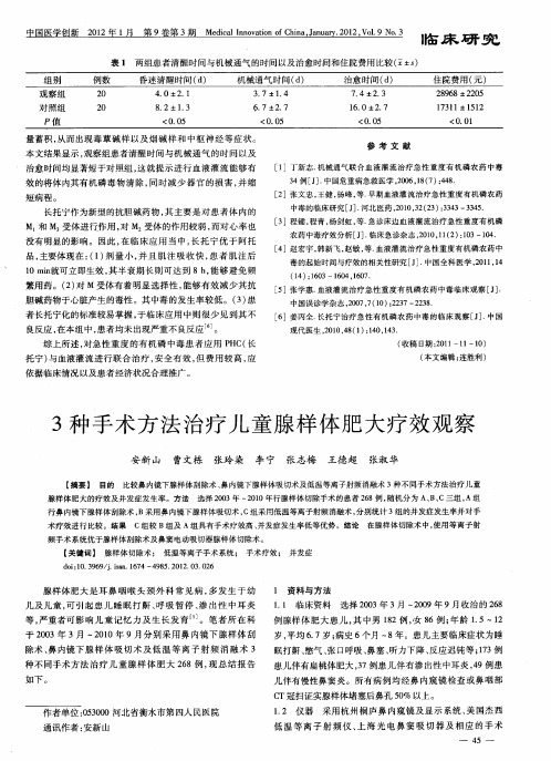 3种手术方法治疗儿童腺样体肥大疗效观察